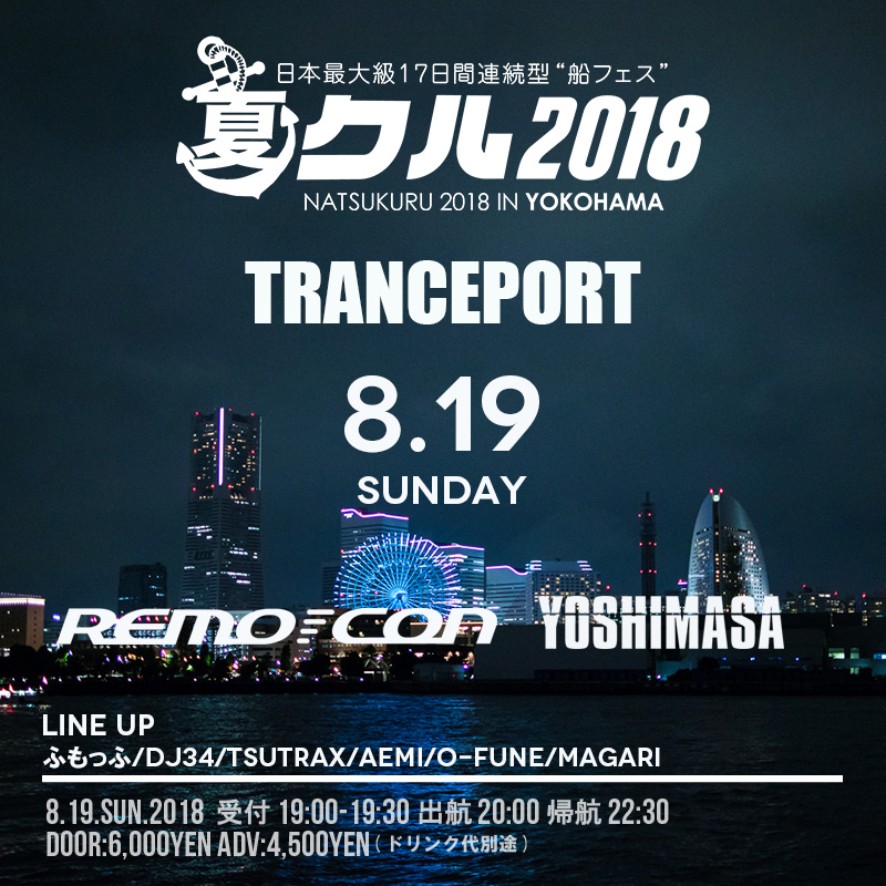 TRANCEPORT夏クル